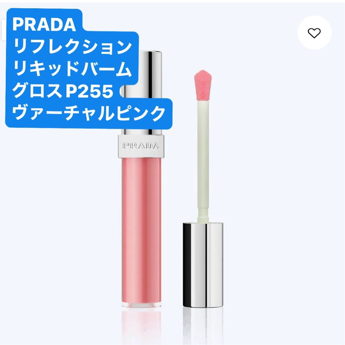 普拉达 美妆 唇蜜 P255 虚拟粉红