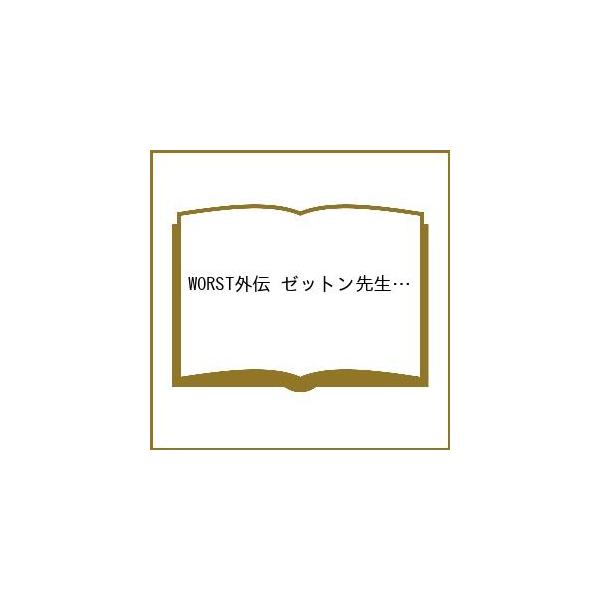 〔预订〕 WORST 外传 泽顿老师 19