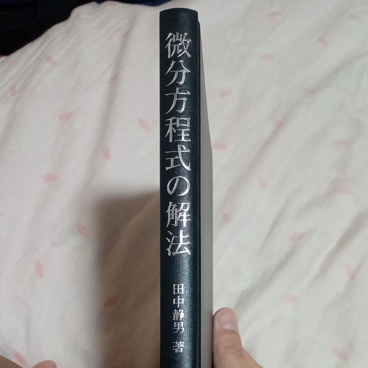 微分的解法田中静男着理工学专业书