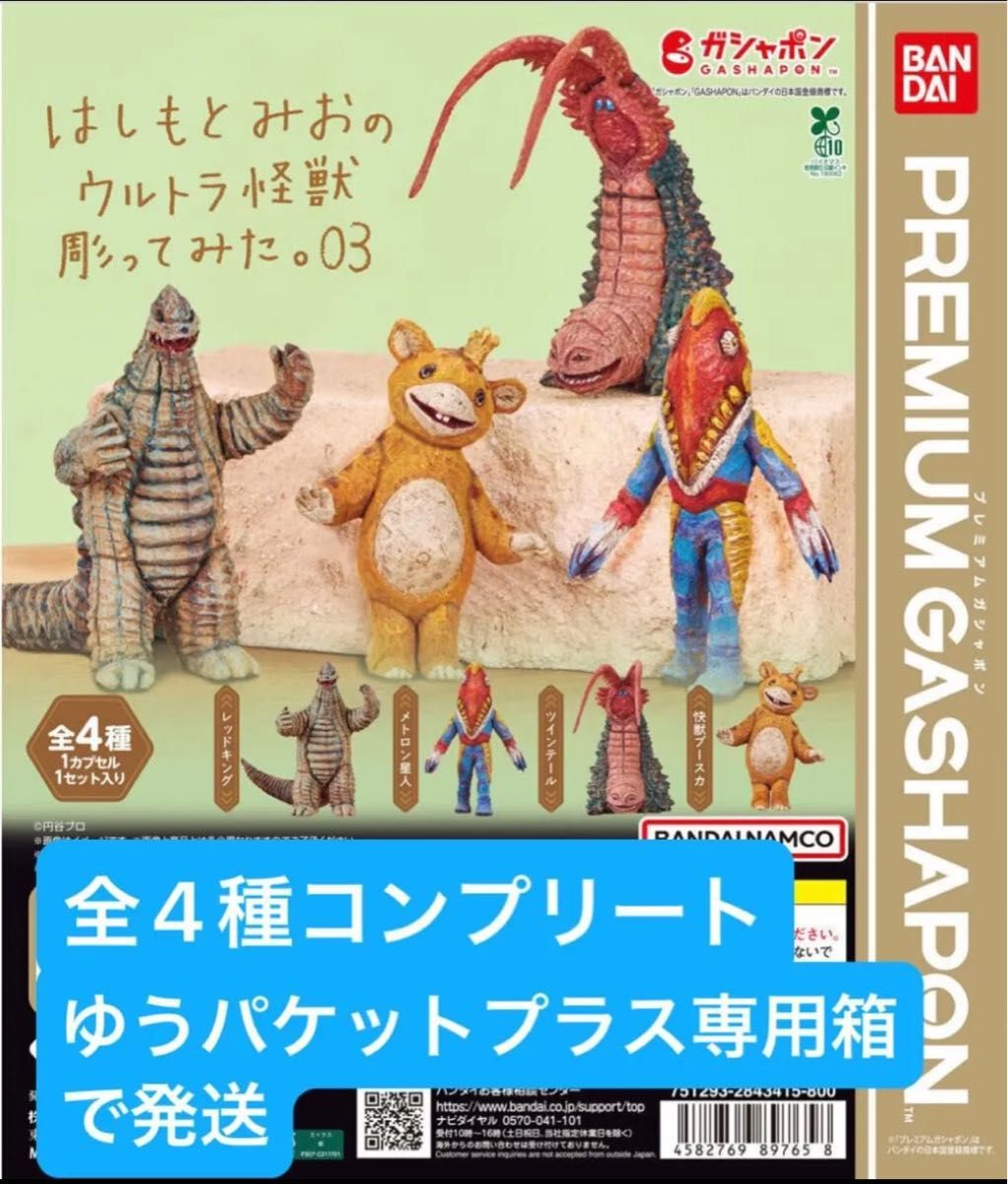 稀缺 全新未拆封 桥本美绪的怪兽雕刻体验03 全套4款 完整套装 通过ゆうパケットプラス发货