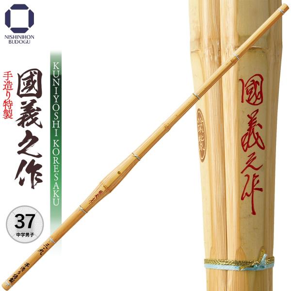 剑道 竹刀 37 手工特制 国义之作 SSP 剑道用具 部活 初中男生・初中女生 训练 比赛