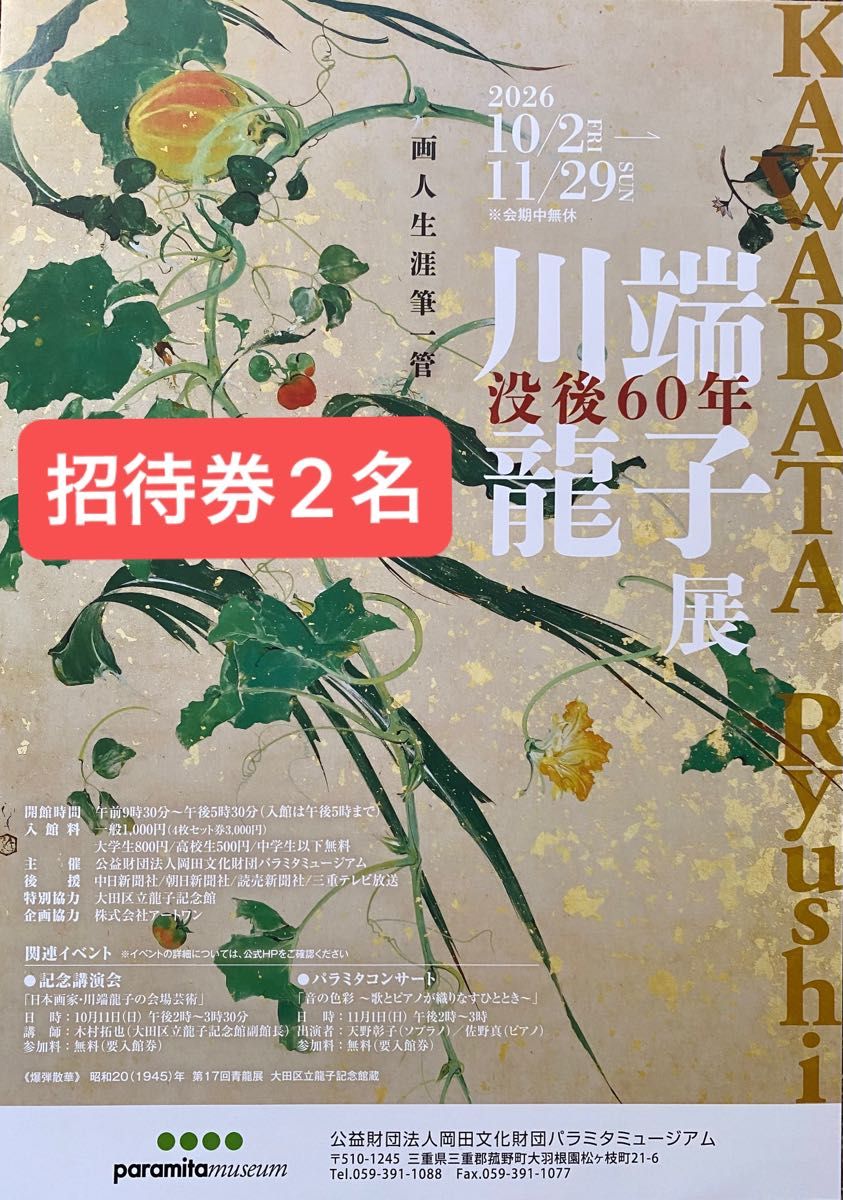 三重県 パラミタミュージアム  没後60年 川端龍子展　招待券2名(フライヤー付)