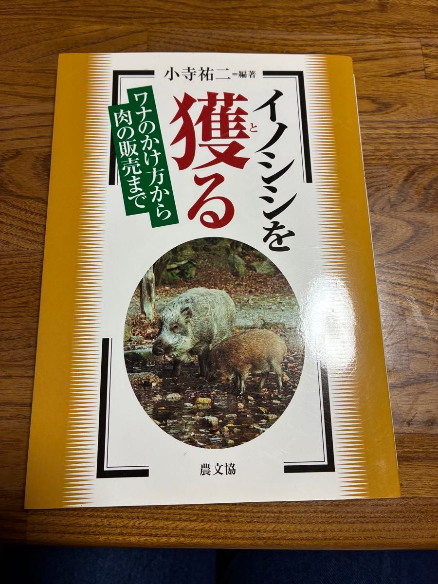 从捕获野猪的圈套方法到肉的销售小寺祐二编着农文协