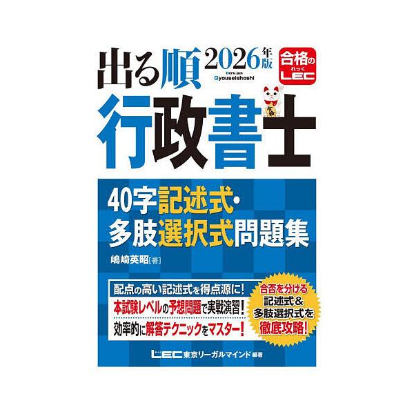 按出题顺序排列的行政书士40字简答题与多项选择题题库 2026年版/岛崎英昭/东京法律思维LEC综合研究所行政书士考试部