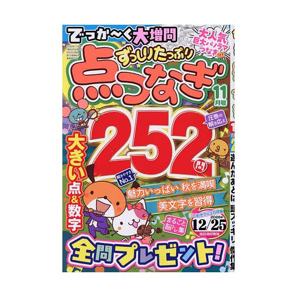 ずっしりたっぷり点つなぎ 2026年11月号