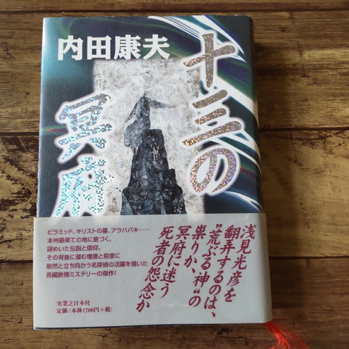 Kazuo Uchida: The Thirteen Hades, Jitsugyo no Nihon Sha, Long-form Travel Mystery
