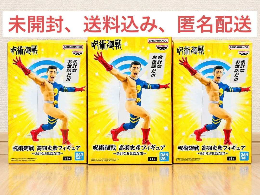 未拆封 《咒术回战》 高羽史彦 手办 3件套 整体出售