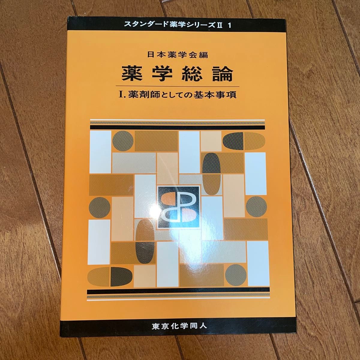 药学总论 1（标准药学系列 2-1） 日本药学会 编