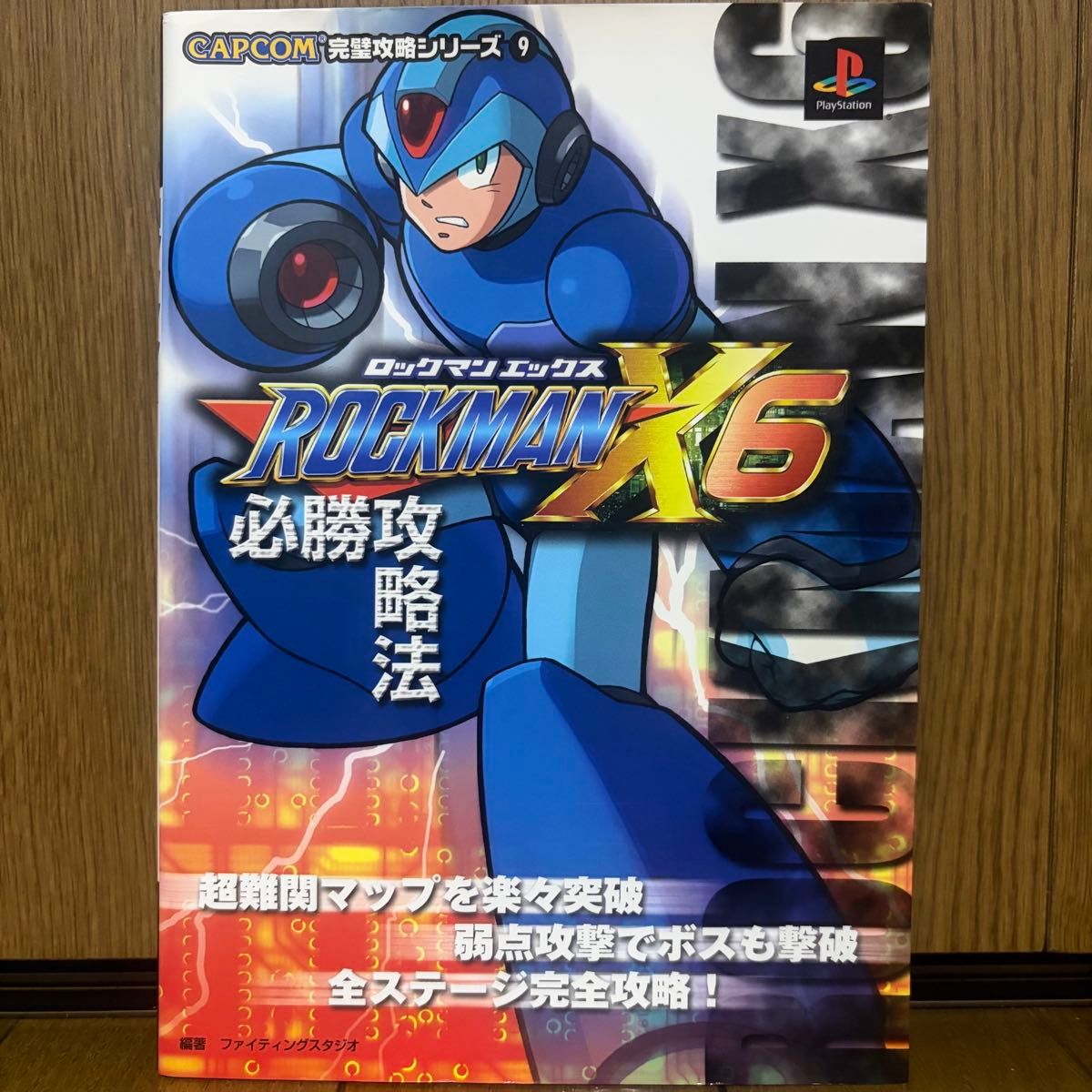 PS1 战斗机器人X6 至胜攻略法 战斗机器人