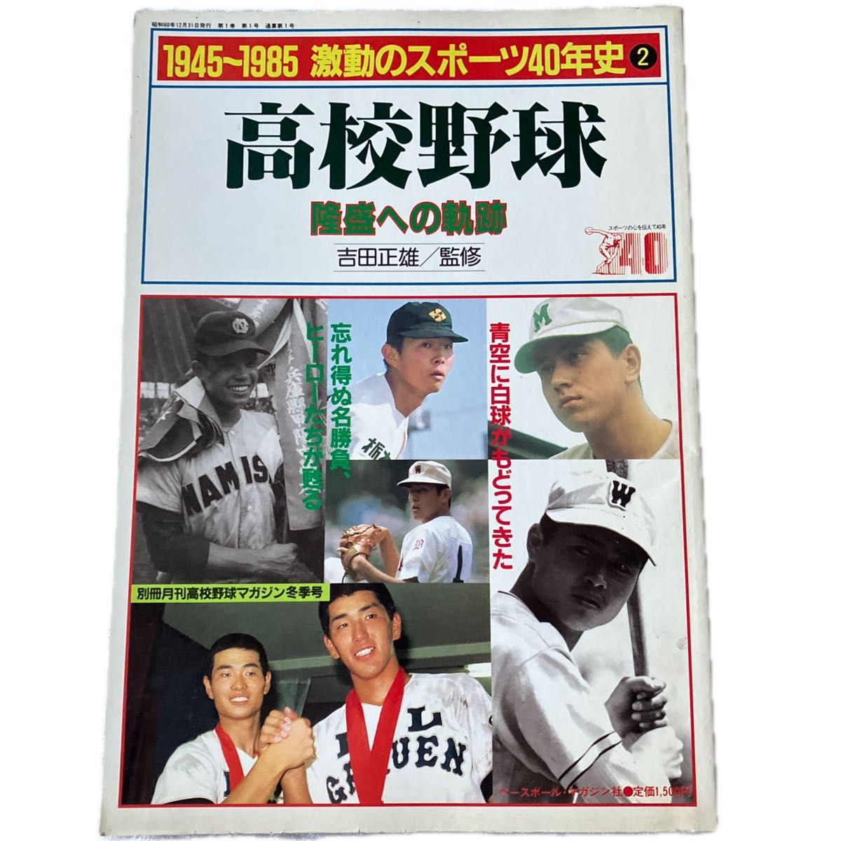 高校棒球鼎盛时期的轨迹 / 1945-1985 动荡的体育四十年史 Baseball Magazine出版社