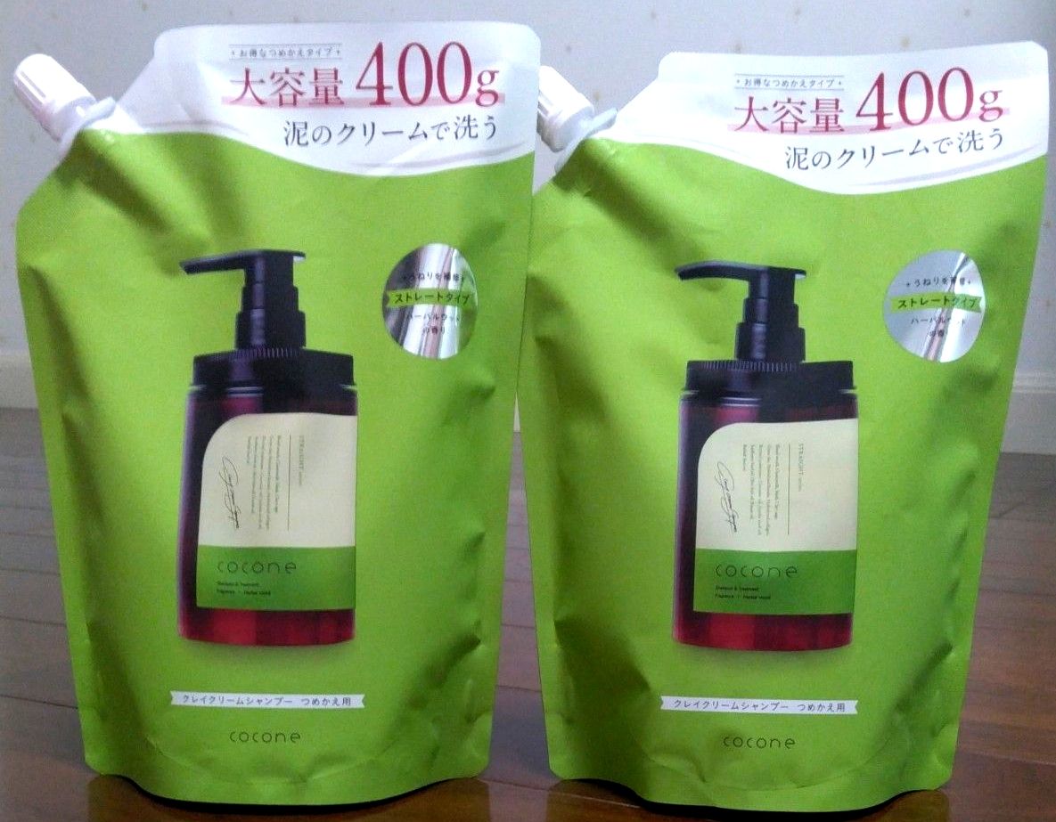 cocone クレイクリームシャンプー ストレート 詰め替え 400g 2個セット