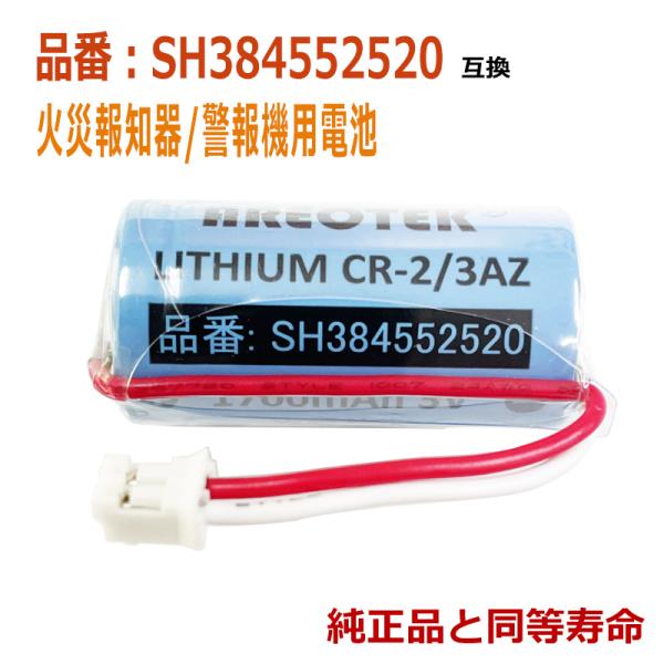 SH384552520松下等对应住宅用火灾报警器兼容用锂电池【与正品完全兼容】CR-2/3AZ CR23AZ