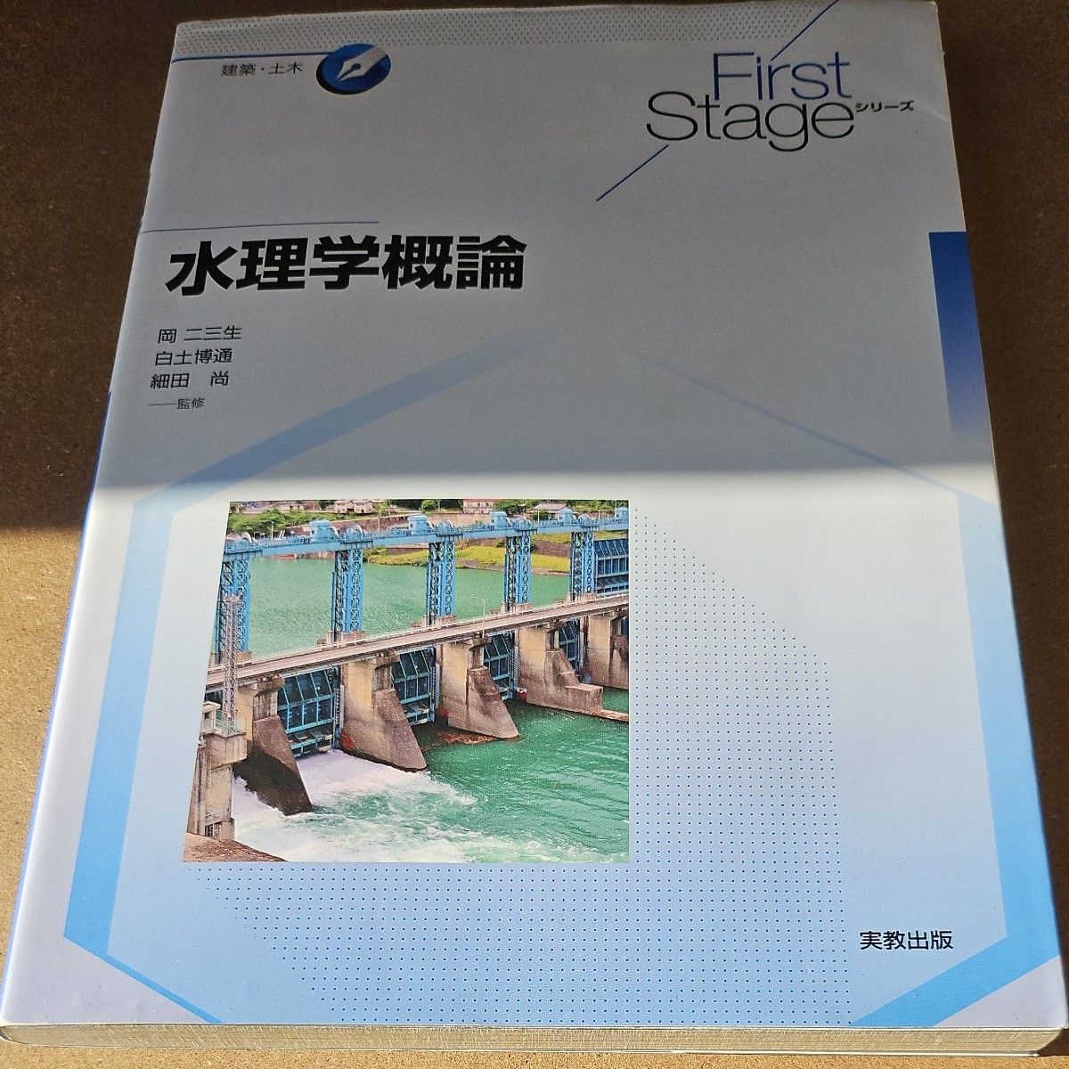 水力概论 (First Stage系列建筑 · 土木) 冈二三生/监修白土博通/监修细田尚/监修垣谷敦美/[其他] 编修