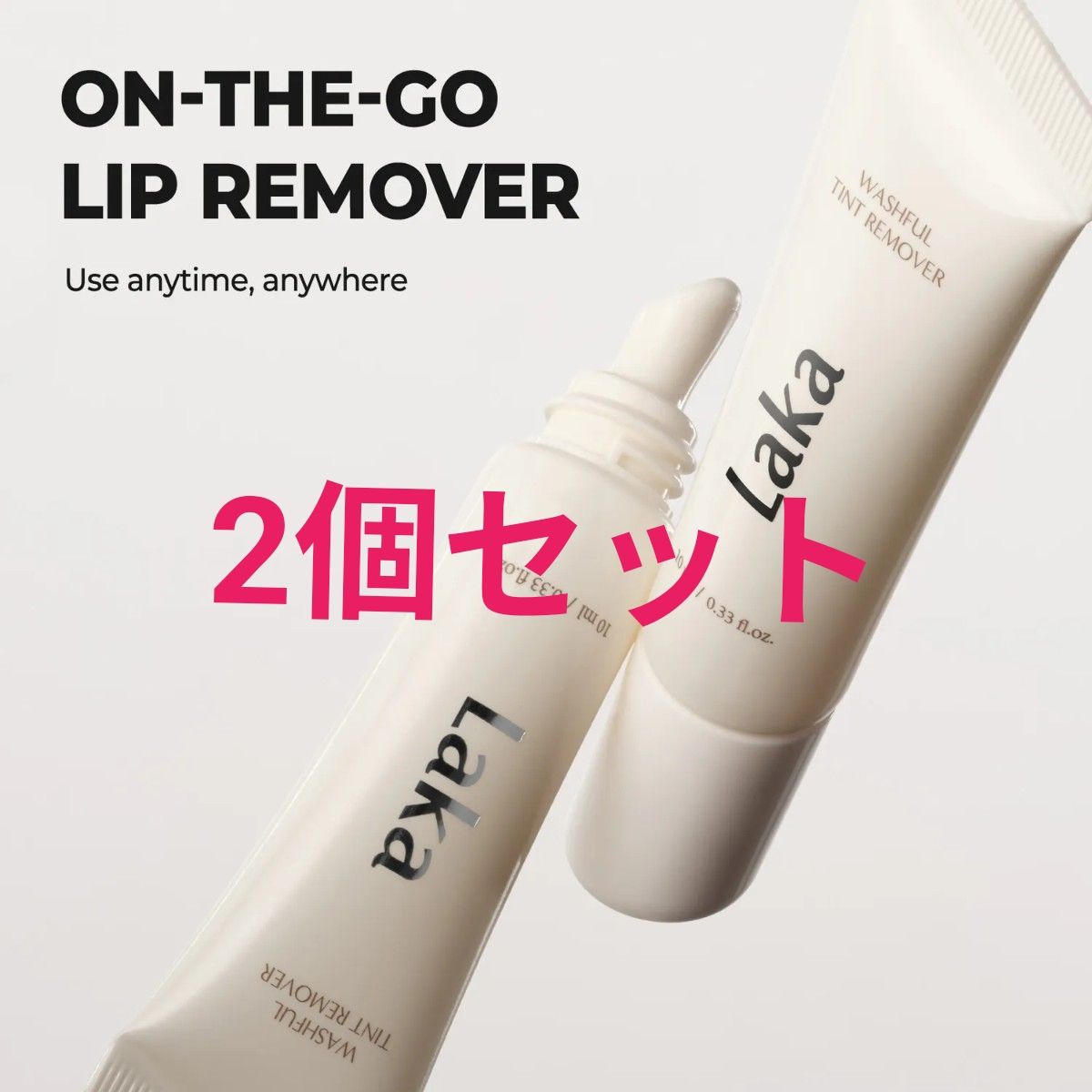 Laka ラカ ウォッシュフルティントリムーバー 2個セット