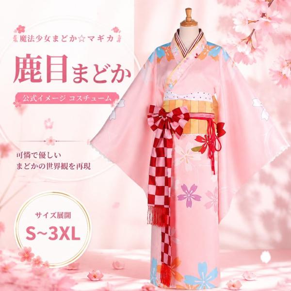 魔法少女まどか☆マギカ 鹿目まどか コスプレ衣装 和服 着物 コスチューム レディース 浴衣風 撮影 舞台 学園祭 文化祭 アニメ 衣装 S M L XL 2XL 3XL