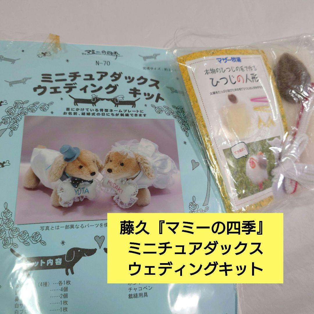 Plush Craft Kit Miniature Dachshund and Sheep 2-Piece Set
