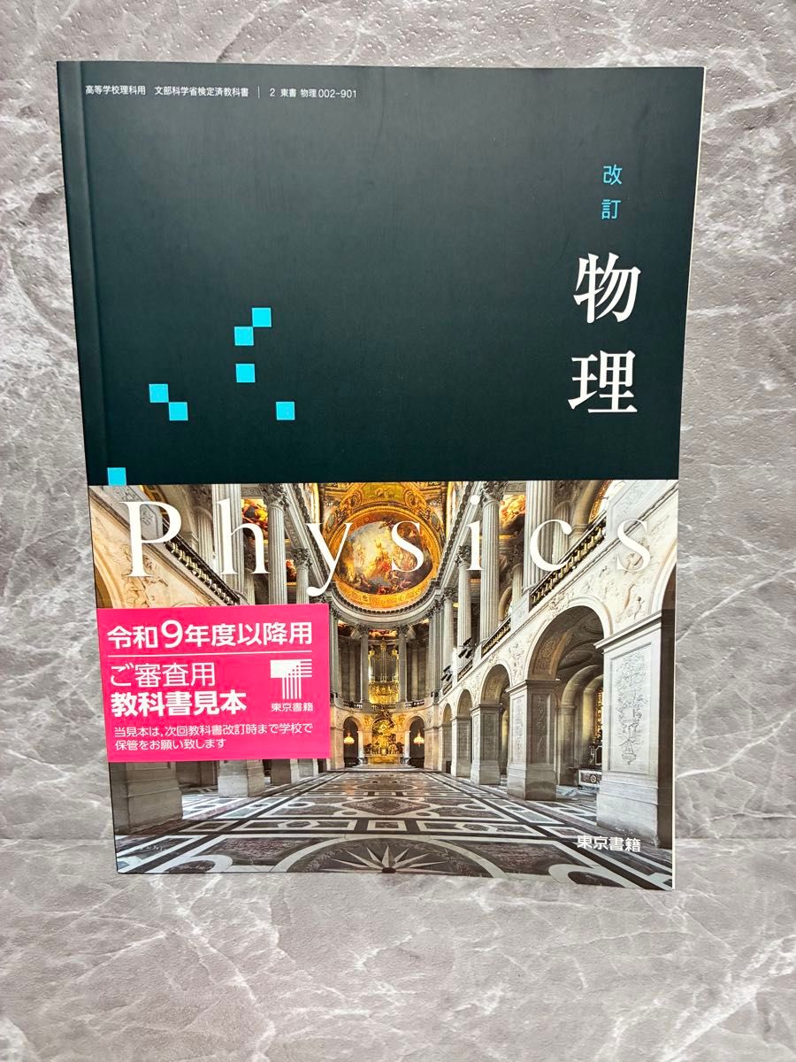 改訂 物理 東京書籍 高等学校理科用 文部科学省検定済教科書 令和9年度以降用