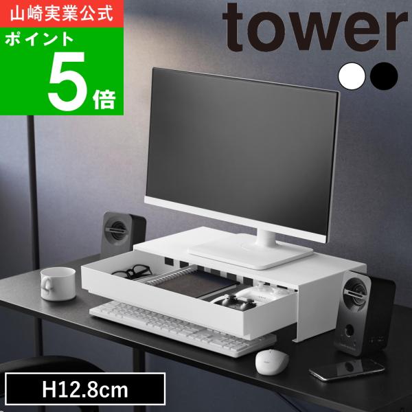 ( 带抽屉的显示器支架，可放置游戏手柄，塔式设计 ) 塔式 山崎实业 官方 官方 网上商城 游戏 手柄 游戏机 电脑