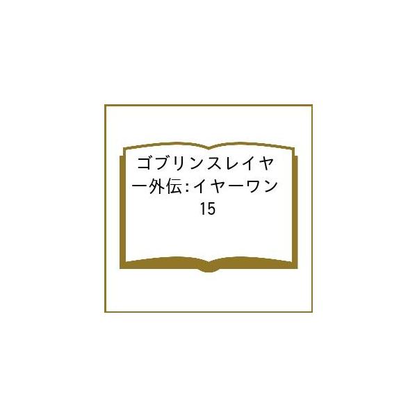 〔予約〕ゴブリンスレイヤー外伝:イヤーワン 15