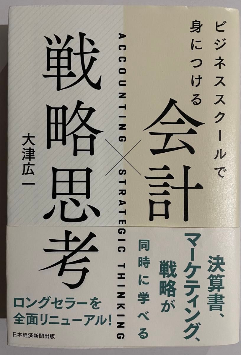 在商学院习得的会计×战略思维 大津广一 著 带书带，品相良好（部分有荧光笔标注）