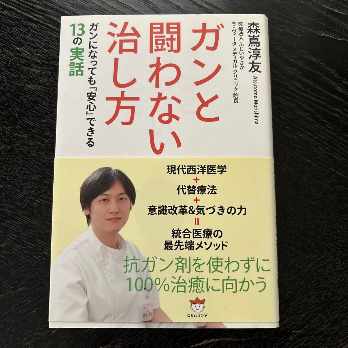 不与癌症抗争的治愈之道 即使罹患癌症也能“安心” 13个真实故事/森嶌淳友