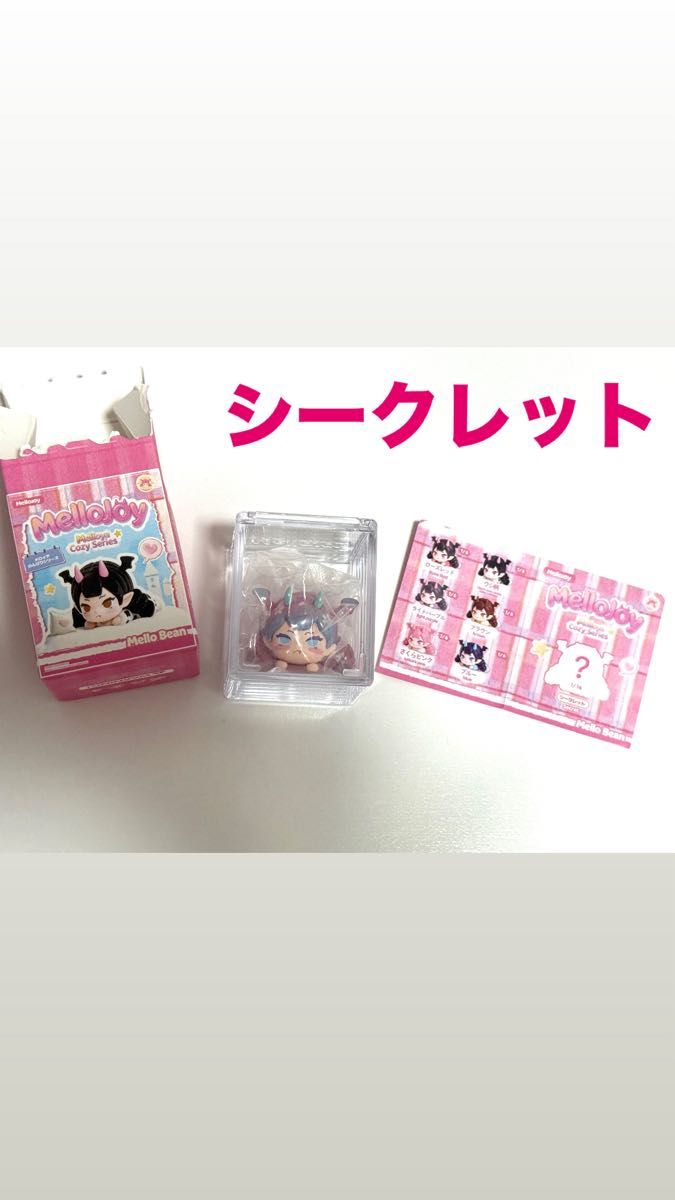 【激レア】Mellojoy メロイアのんびりシリーズ フィギュア シークレット シクレ