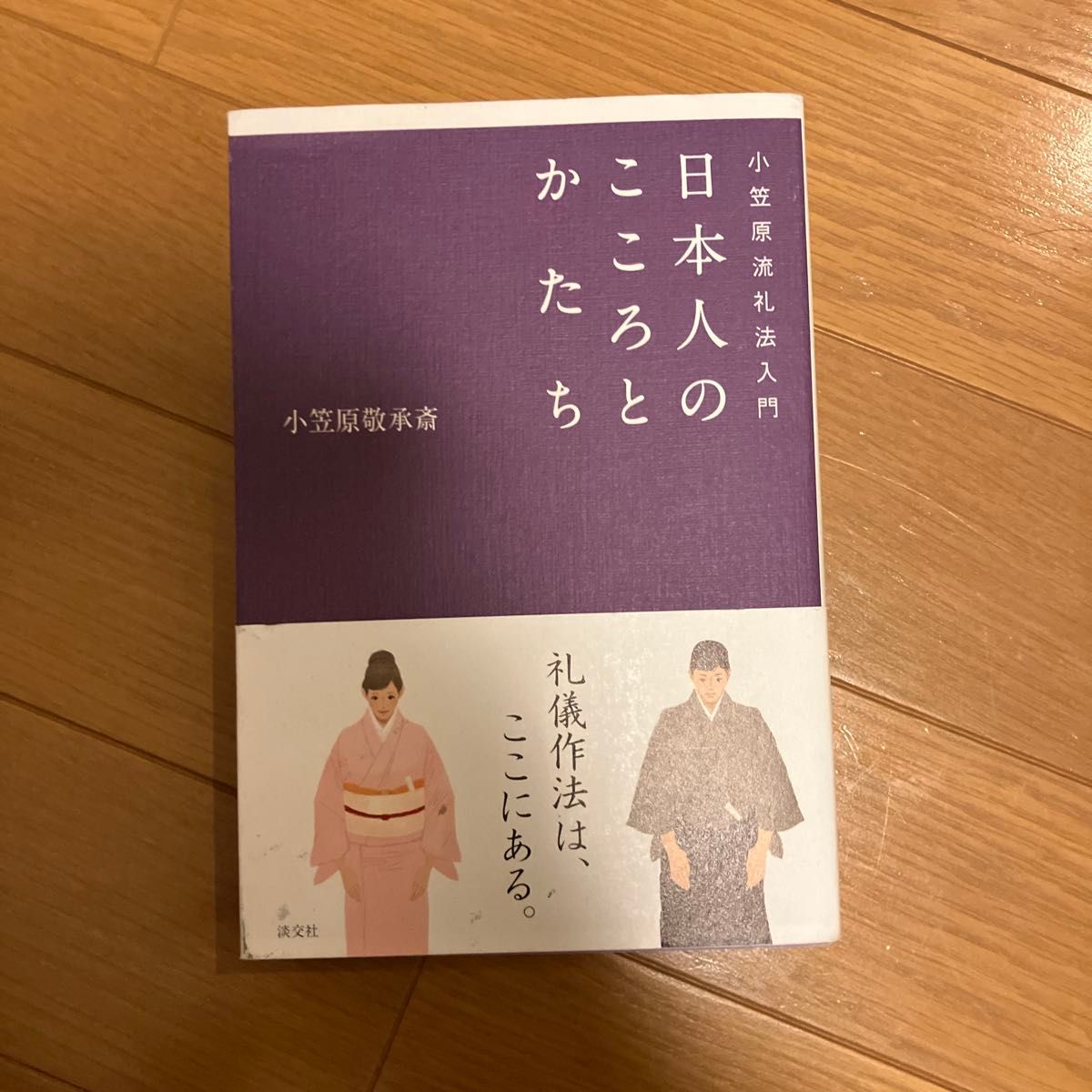 日本人的心灵与形态:小笠原流礼仪入门,作者:小笠原敬承斋,出版社:讲谈社