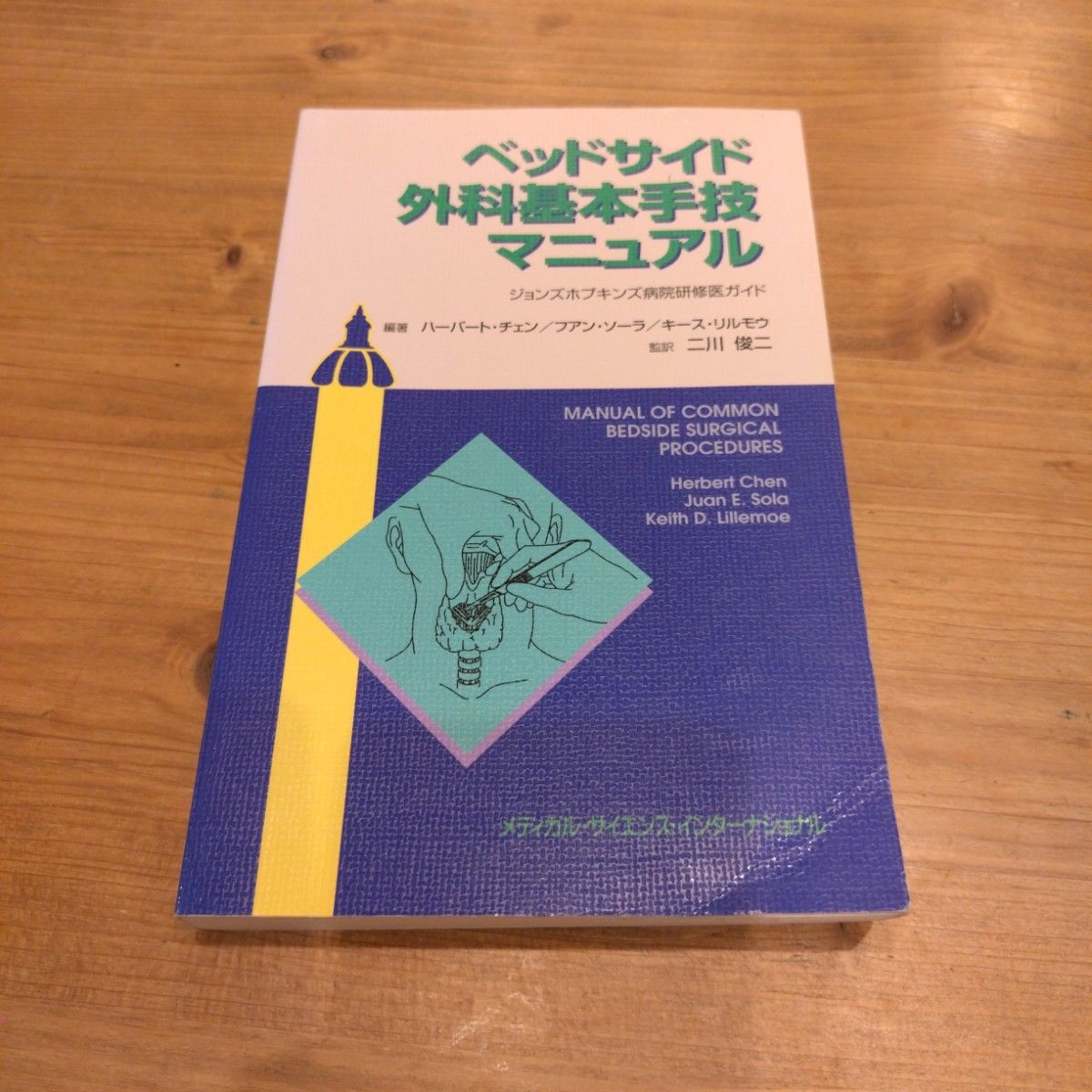 ベッドサイド外科基本手技マニュアル