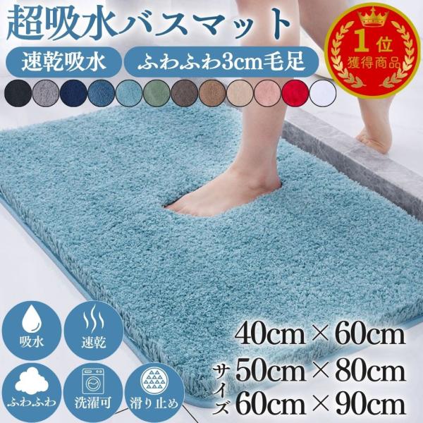 バスマット 極厚 3cm 大判 速乾 ふわふわ 洗える 滑り止め 選べる3サイズ 40cm×60cm/50cm×80cm/60cm×90cm