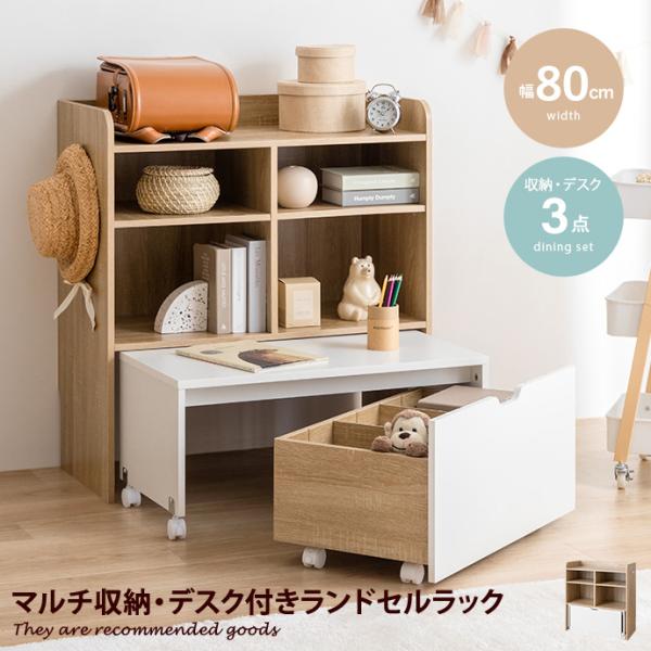 キッズ用収納 ラック チェスト シェルフ 棚 絵本 マルチ ランドセル置き おもちゃ デスク 机 テーブル ワゴン ボックス セット 幅80 子供部屋 子ども