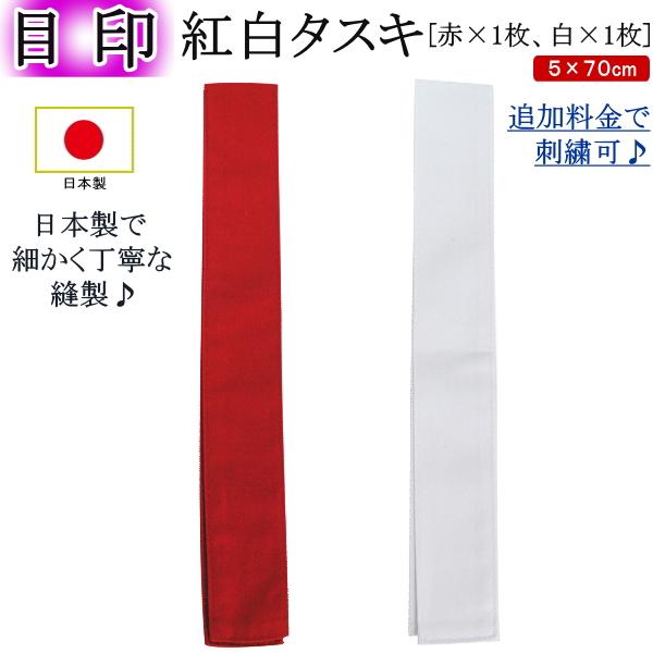 剑道比赛专用“红白挂带”（标识）[猫邮/黑猫ゆうパケット：280日元]【剑道 剑道用具 小配件 挂带】