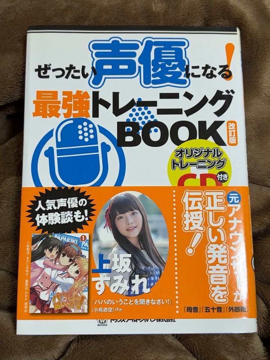 ぜったい声優になる!最強トレーニングBOOK