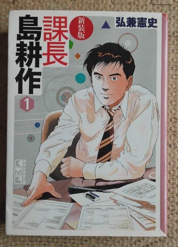 课长 岛耕作 1 弘兼宪史 新装版 讲谈社漫画文库
