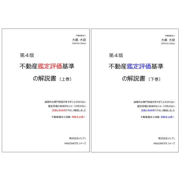 《不动产鉴定评估标准解说书》第4版（上下册套装）