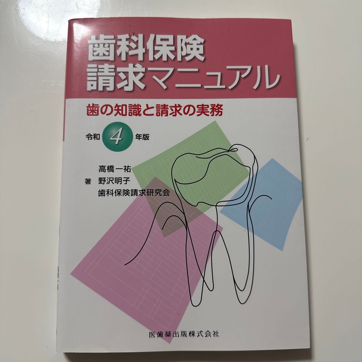 牙科保险理赔手册 令和4年版 牙齿知识与理赔实务 医齿药出版社