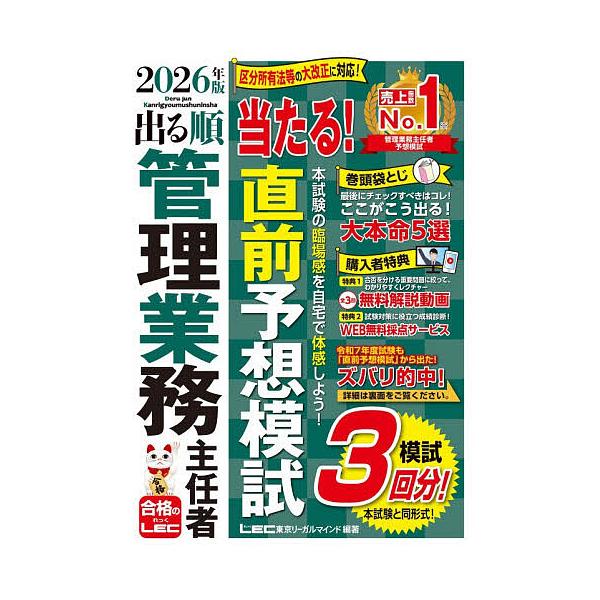 即将推出的顺序管理业务主任!预测模拟考试2026年版/东京法律思维LEC综合研究所高级公寓管理员 · 管理业务主任试验部