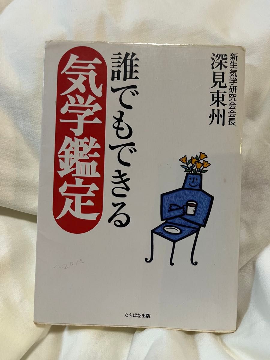 谁都可以做的气学鉴定深见东州着作
