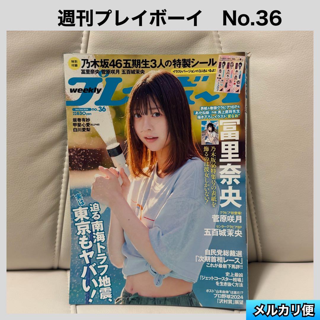 【匿名配送】周刊play boy No.36乃木坂46富里奈央贴纸