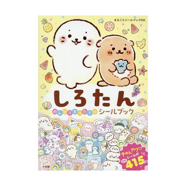 しろたんのんびりまったりシールブック/子供/絵本