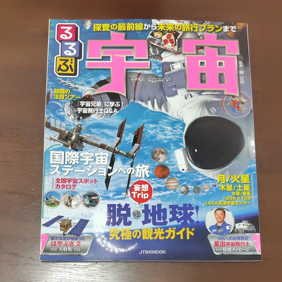 Rurubu宇宙脱离 · 地球!终极观光指南JTB的MOOK