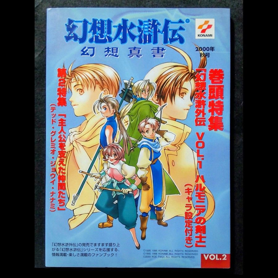 【绝版】幻想水浒传 幻想真书 第2卷 特集:外传·泰德·格雷米欧·乔伊·七海