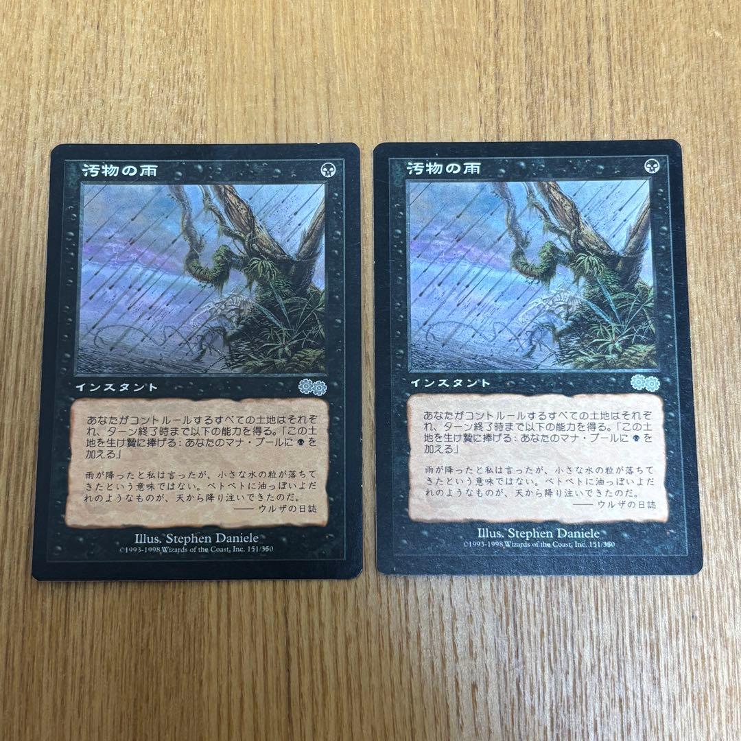 MTG 污物雨 2件套 日版 USG 乌拉兹传说 旧边框