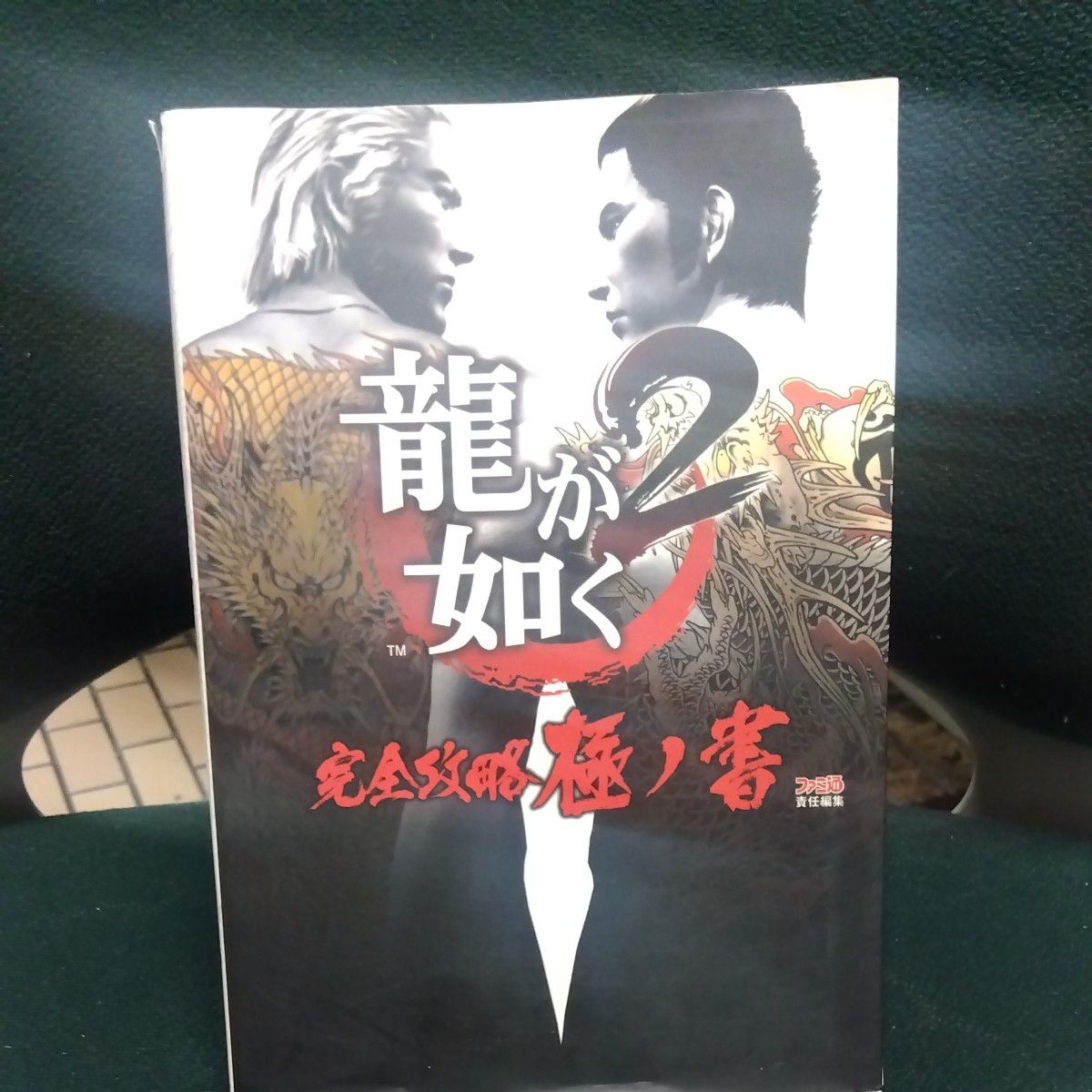 如龙2完全攻略极之书 Famitsu/责任编辑