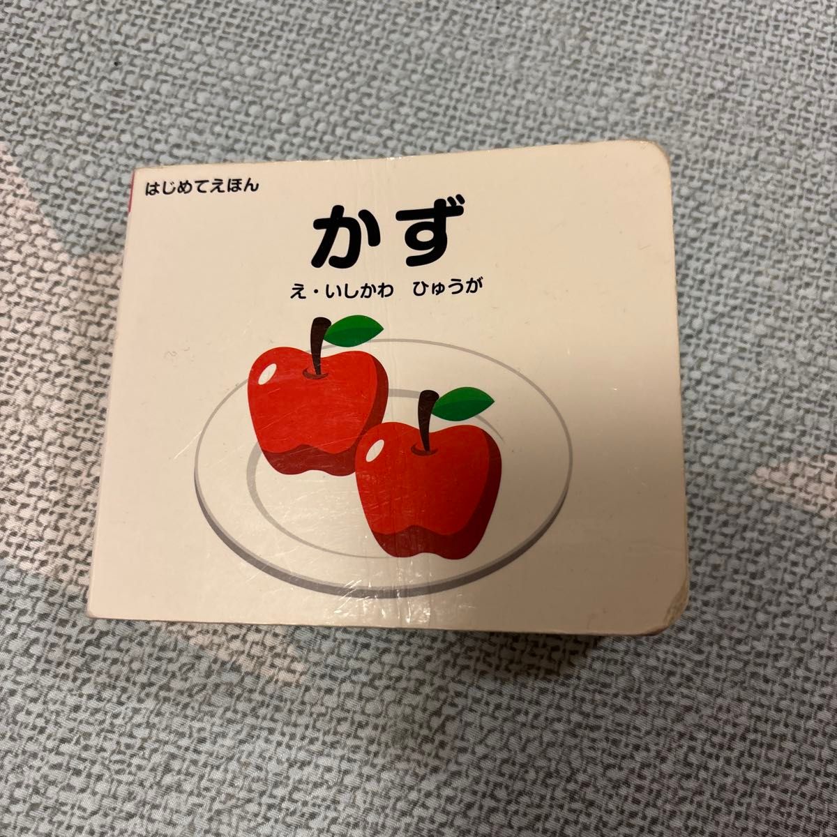 かず （はじめてえほん） 石川日向／絵　持ち運びに便利