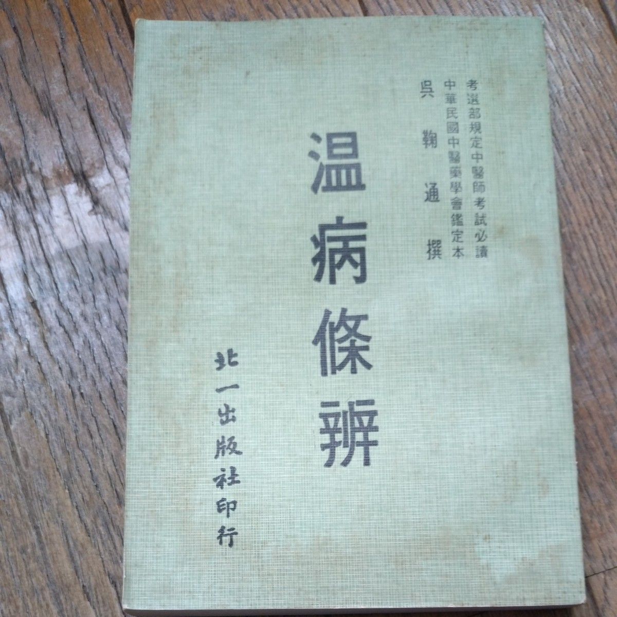 温病条辨 吴鞠通 著 北一出版社印行 中医学 古籍