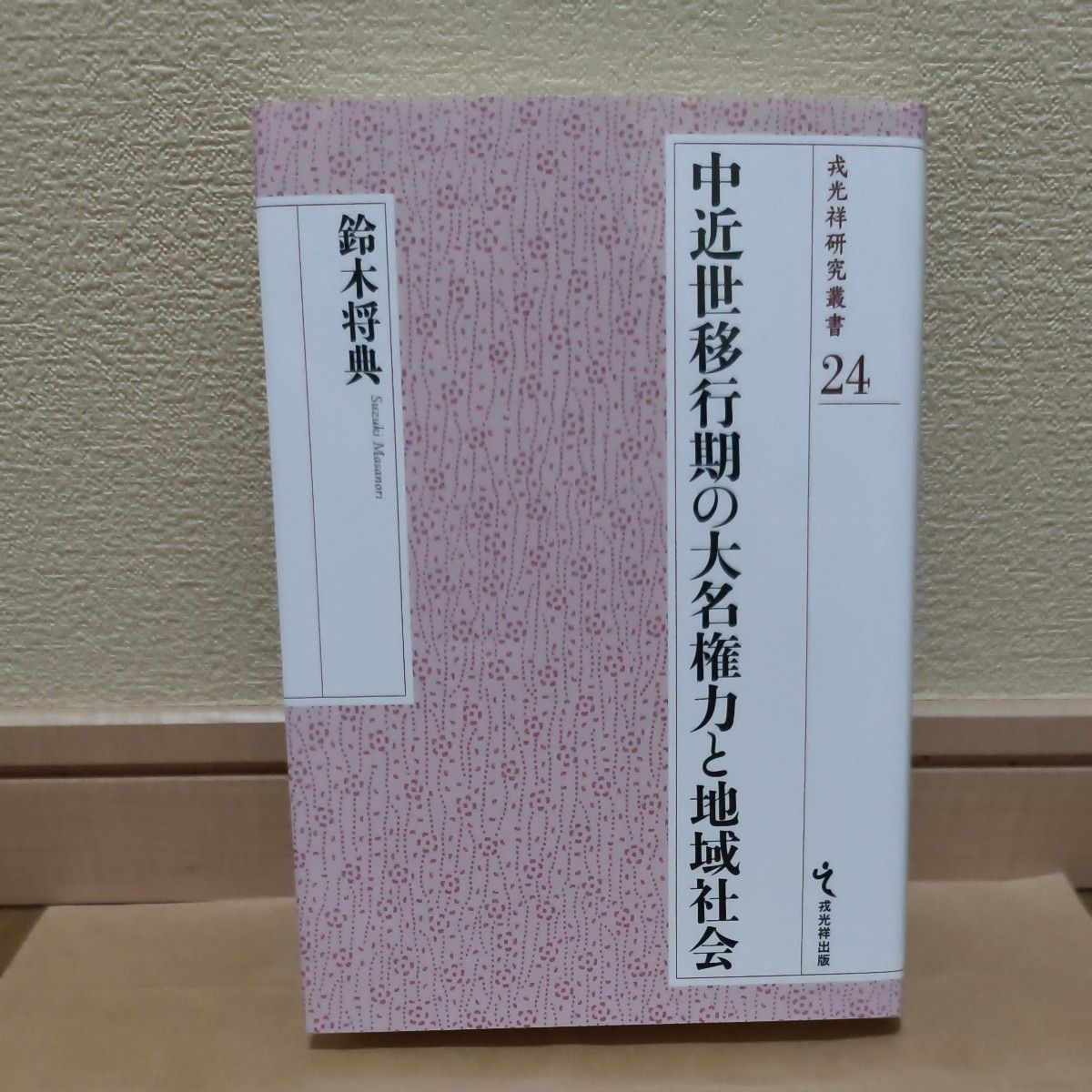 中近世过渡时期的大名权力和地区社会 (戎光祥研究丛书24) 铃木将典/着
