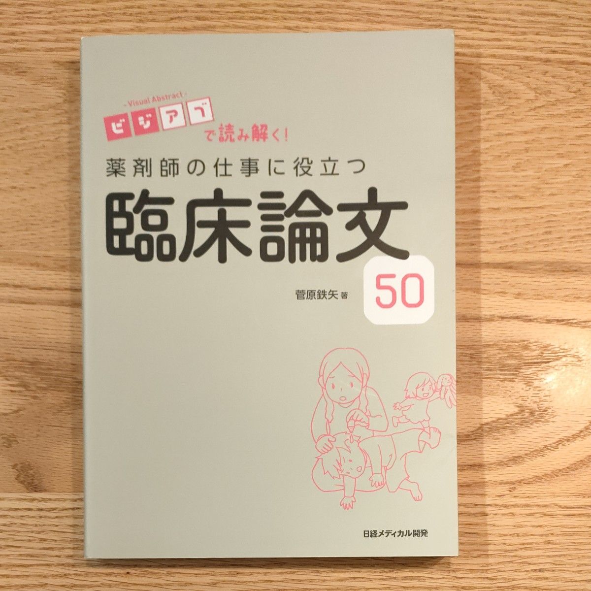 助力药师工作的50篇临床论文——以“ビジアブ”解读！菅原铁矢 著