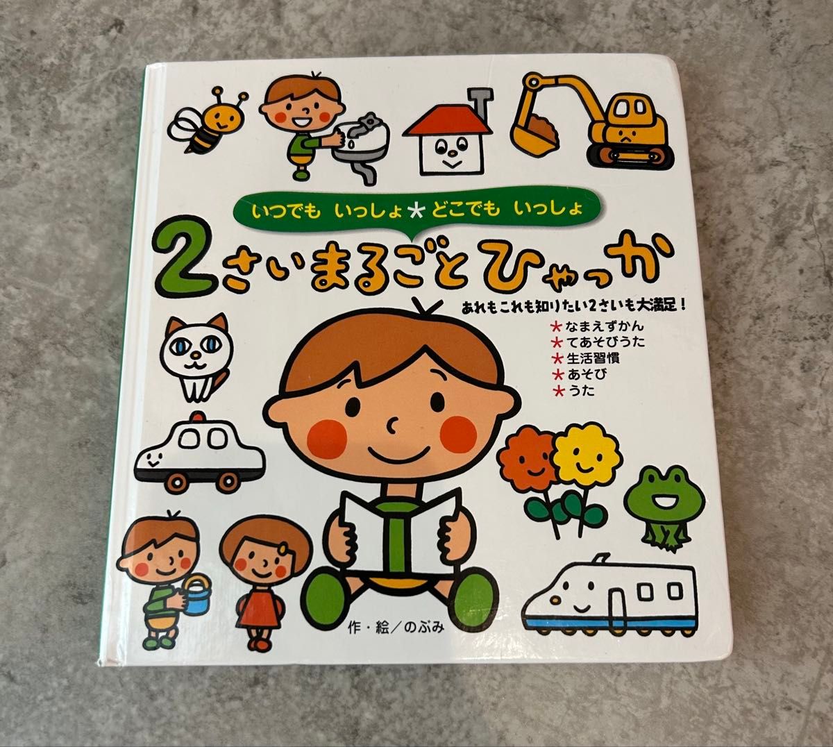 美品　絵本　2さいまるごとひゃっか　のぶみ