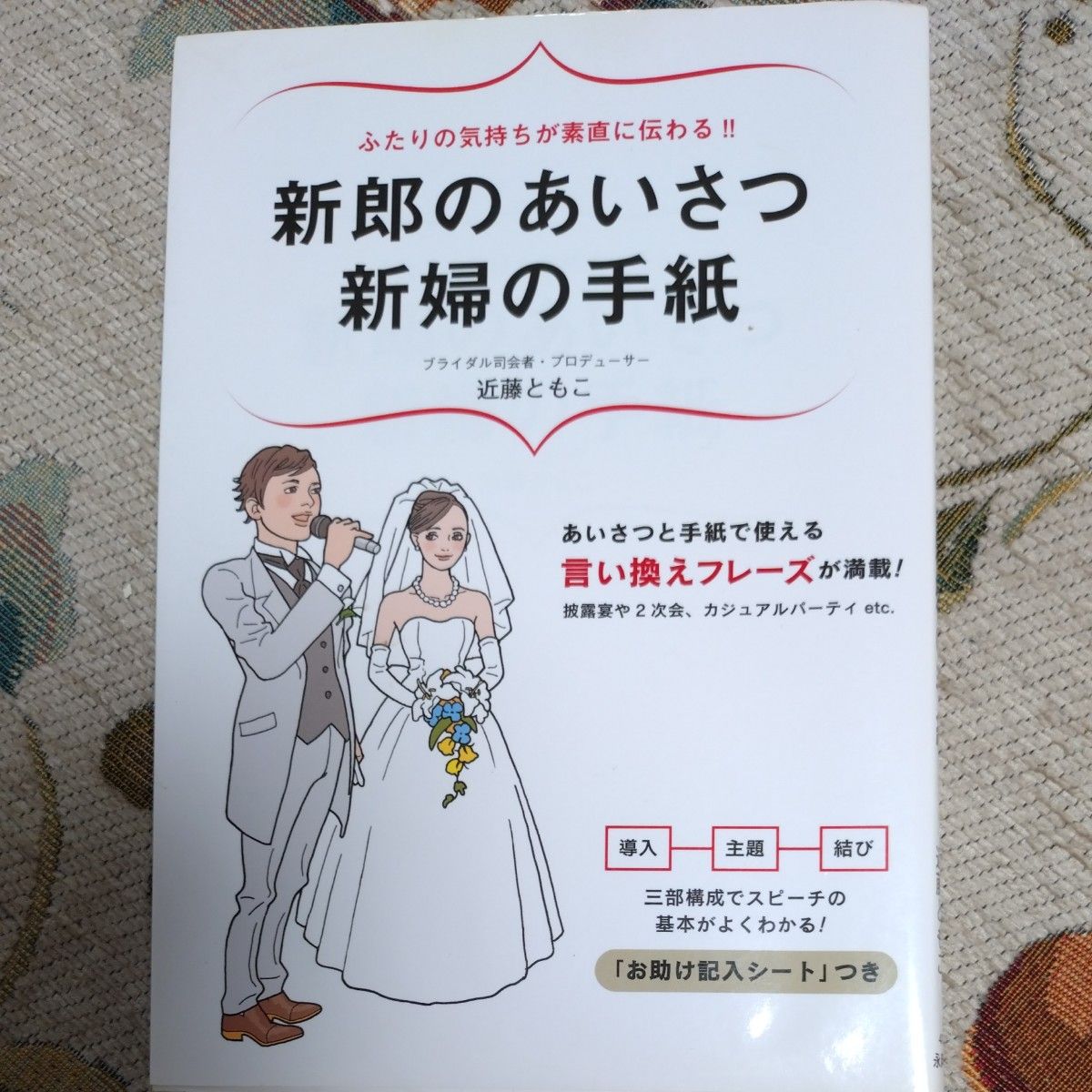 新郎致辞新娘信件：让两颗心真诚相通！！近藤ともこ