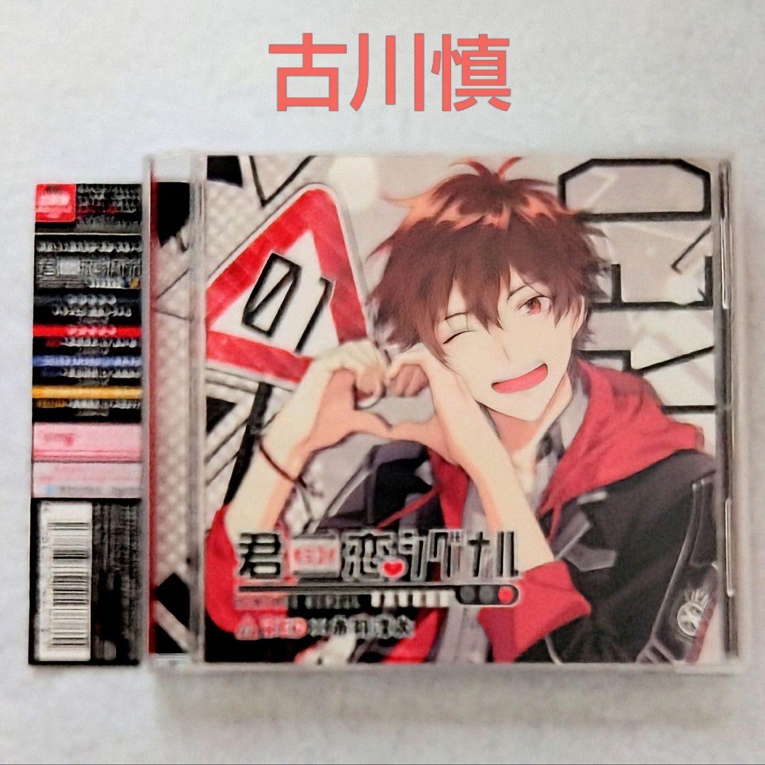 君恋信号RED × 赤羽淳太古川慎